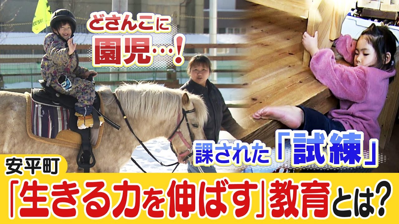【園児がどさんこに乗馬】「生きる力を伸ばす教育」が全国的に注目　移住者も…復興かけた北海道安平町のまちづくり
