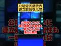 【自民党】自公連立解消可能性も示唆、高市総裁と斉藤代表が会談 #高市早苗 #自民党