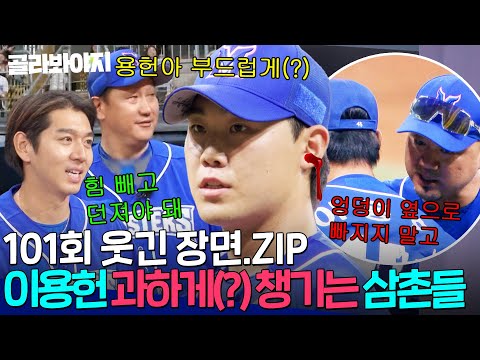 [101회 웃긴 장면📁] 조언 넘넘 고마운데! 조금만 짧게 해줄 수 있어?! 이용헌 과하게(?) 챙기는 삼촌들의 마음❤️｜JTBC 241007 방송