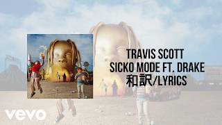 Travis Scott - SICKO MODE ft. Drake(和訳)(Lyrics)2倍速推奨
