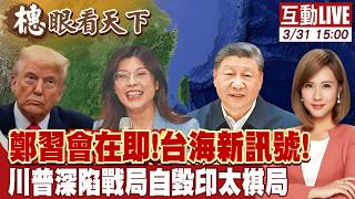 【#橞眼看天下】鄭習會推動兩岸和平解方 川普延後訪華意外促'時間窗口' 20260331 @中天新聞CtiNews