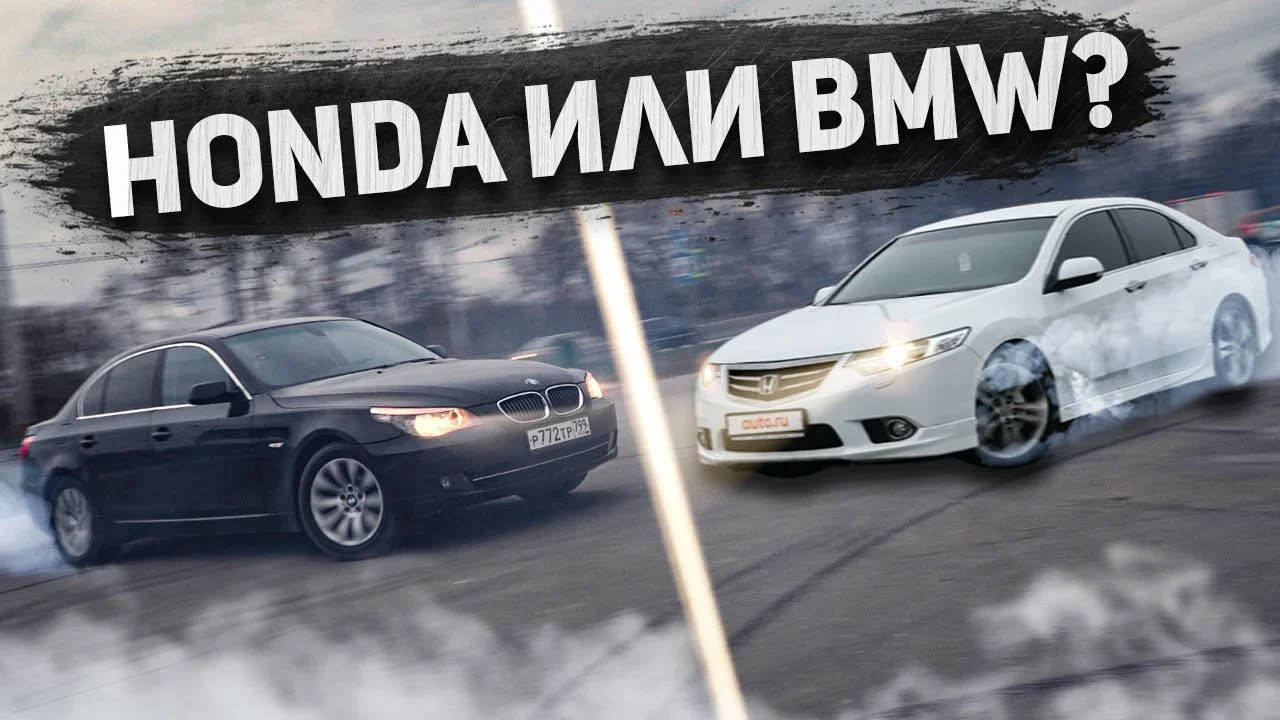 Бмв и хонда