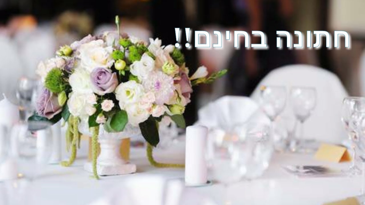הרב יואל ראטה שליט"א - חתונה בחינם...!