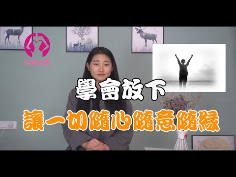 學會放下，讓一切隨心隨意隨緣！
