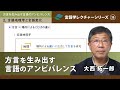 講義「方言を生み出す言語のアンビバレンス」(大西拓一郎)/言語学レクチャーシリーズVol.36