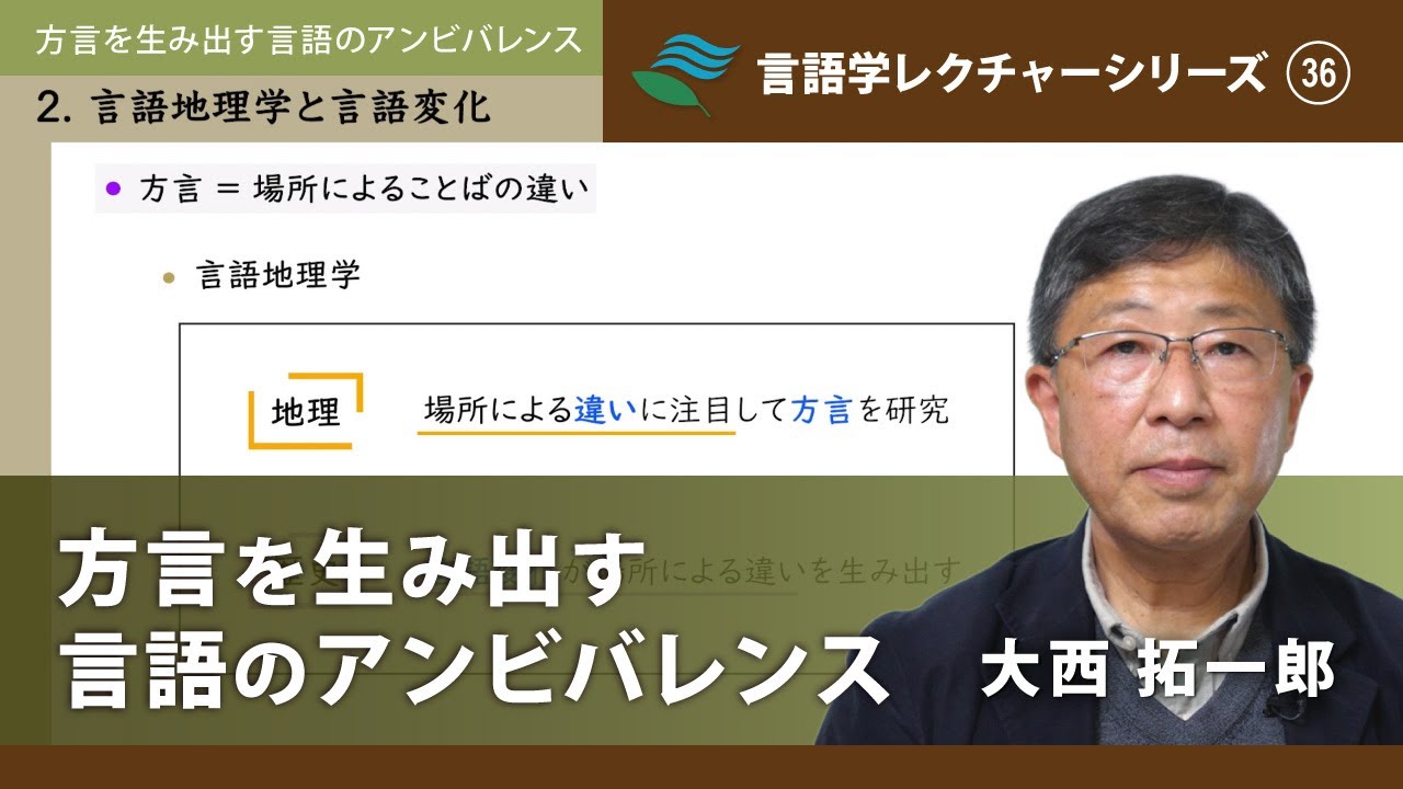 講義「方言を生み出す言語のアンビバレンス」（大西拓一郎）／言語学レクチャーシリーズVol.36