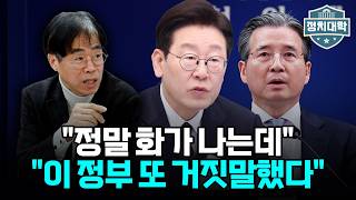 "이재명 정부 또 거짓말" '상업적 합리성' 내던진 대미투자특별법 집중 분석 I 김경율 I 임윤선 I 정치대학