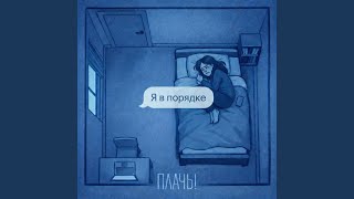 Я в порядке - ПЛАЧЬ!