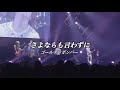 さよならも言わずに/ゴールデンボンバー ライブMix映像/歌詞付き