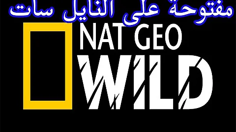 قناة Nat Geo Wild وقناة National Geographic مفتوحة مجانا على النايل سات 