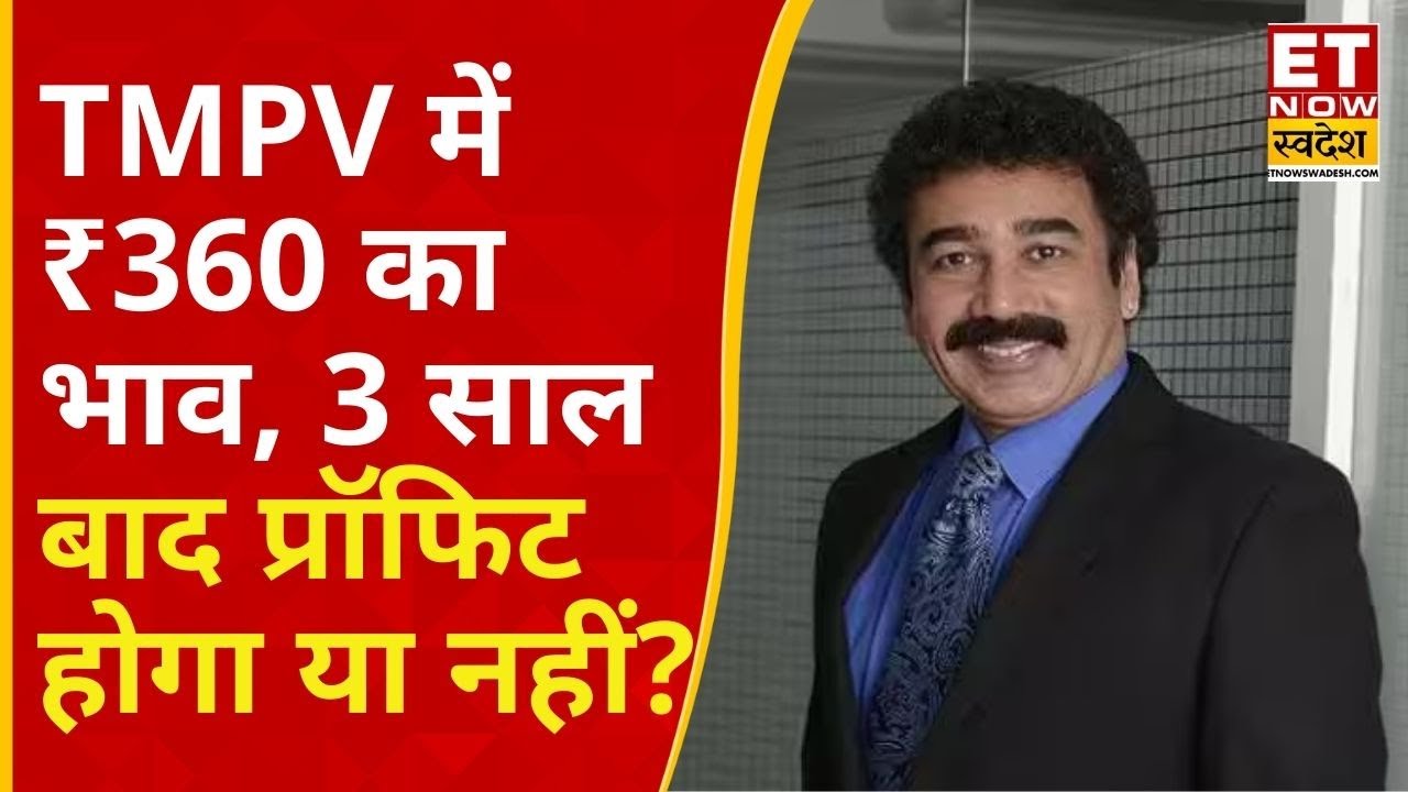 Tata Motors PV Share: TMPV में ₹360 की खरीदारी, 2-3 साल में कितना होगा मुनाफा? | Business News