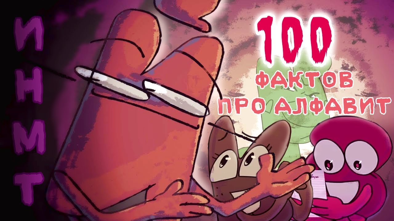 100 ФАКТОВ ПРО АЛФАВИТ ИНМТ!