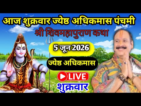 LIVE 🔴 5 जून शुक्रवार पंचमी ज्येष्ठ अधिमास की शिवमहापुराण कथा पंडित प्रदीप जी मिश्रा (सीहोर वाले )