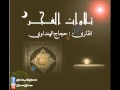 فترة الفجر إبتهال وما تيسر من سورة غافر للقارئ حجاج الهنداوي 