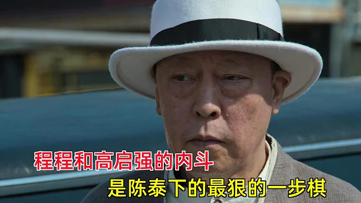 《狂飆》：程程和高啟強的內鬥，是陳泰下的最狠的一步棋 - 天天要聞