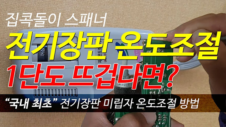 전기장판 미세온도조절 1단도 뜨겁다면? 온도조절기보다 더높히거나 더낮추거나