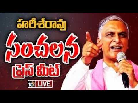 LIVE : Harish Rao Sensational Press Meet | హరీశ్ రావు ప్రెస్‌‌మీట్ | 10TV News - 10TVNEWSTELUGU