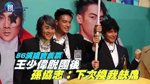 鏡週刊 娛樂即時》56售票演唱會 王少偉脫團後 孫協志喊下次缺席 - 天天要聞