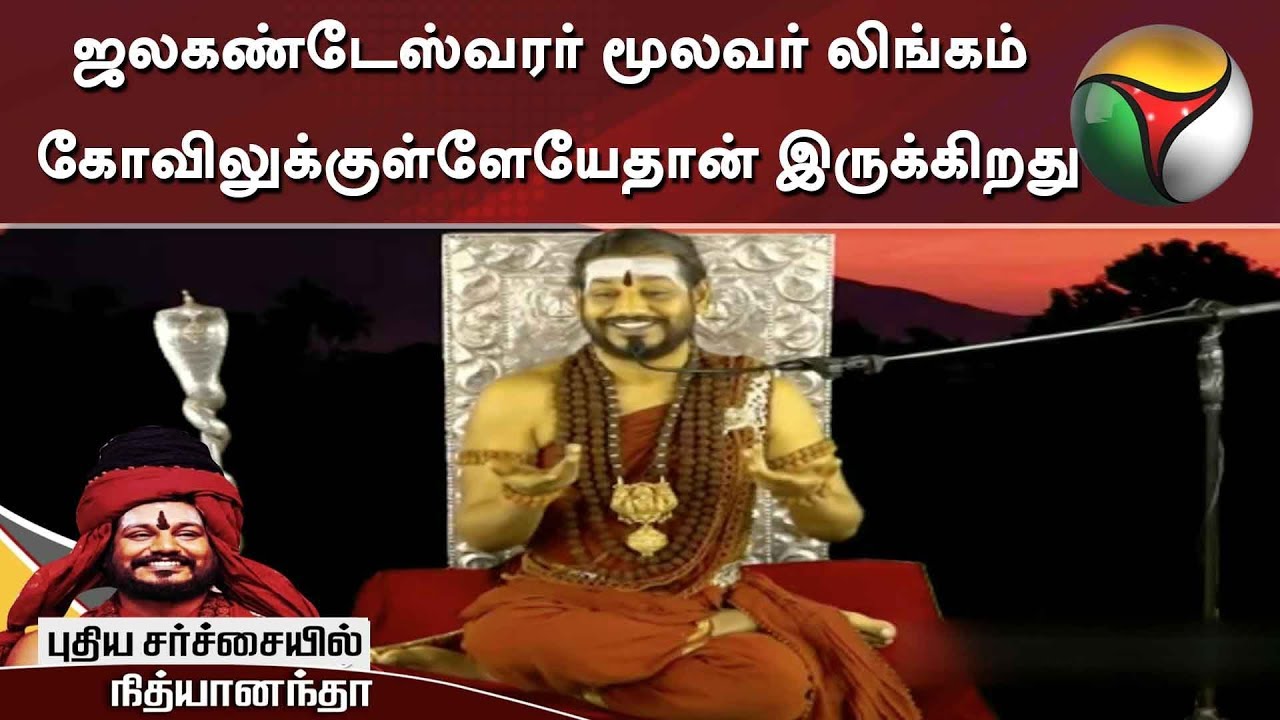 live tamil news 7 tv channels ஜலகண்டேஸ்வரர் மூலவர் லிங்கம் கோவிலுக்குள்ளேயேதான் இருக்கிறது: நித்யானந்தா விளக்கம் | Nithyananda