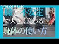 ジャンプを変える膝と不安定感を身体操作で直そう