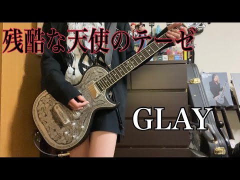 残酷な天使のテーゼ【GLAY】ギター弾いてみた