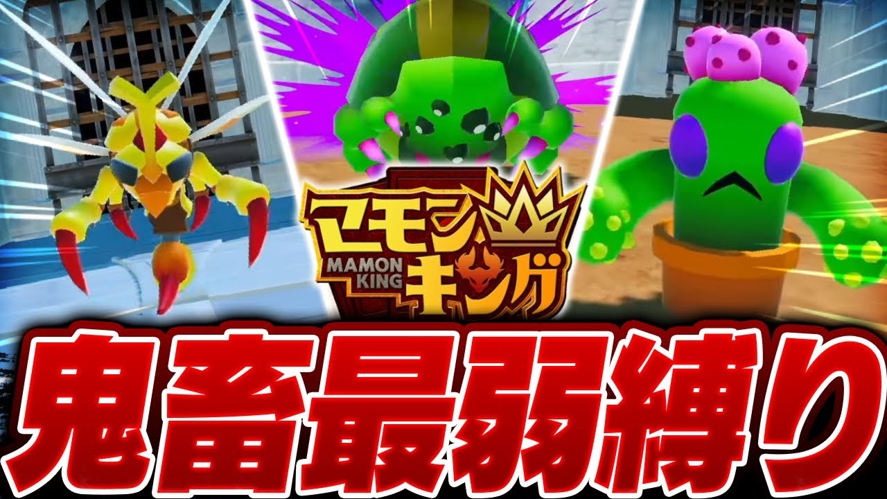 【神ゲー】よしなまP公認の『最弱モンスター縛り』で完全攻略する事は出来るのか！？【マモンキング】
