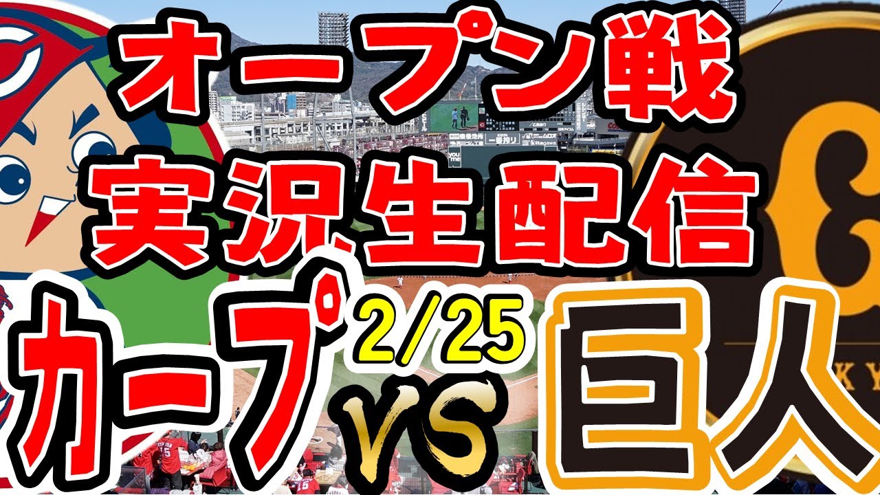 広島カープvs 読売ジャイアンツ戦 広島 vs. 巨人(08/26)【J SPORTS STADIUM2025】 | 新しい未来のテレビ