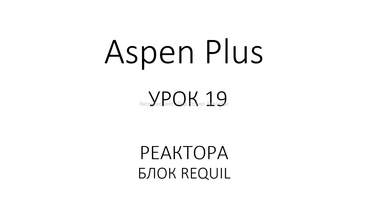 Aspen Plus Урок 19/Обучение Aspen Plus