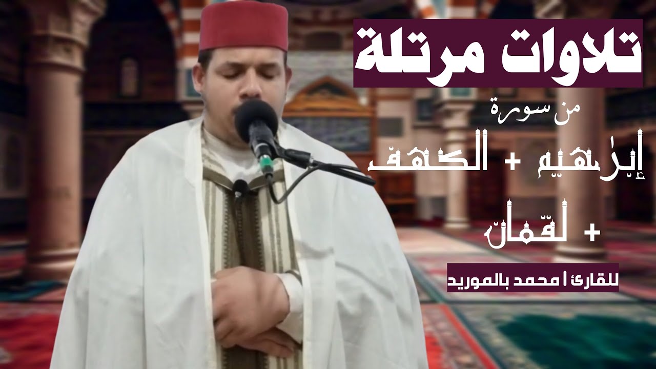 تلاوات مرتلة | من سورة إبرٰهيم + الكهف + لقمان | محمد بالموريد