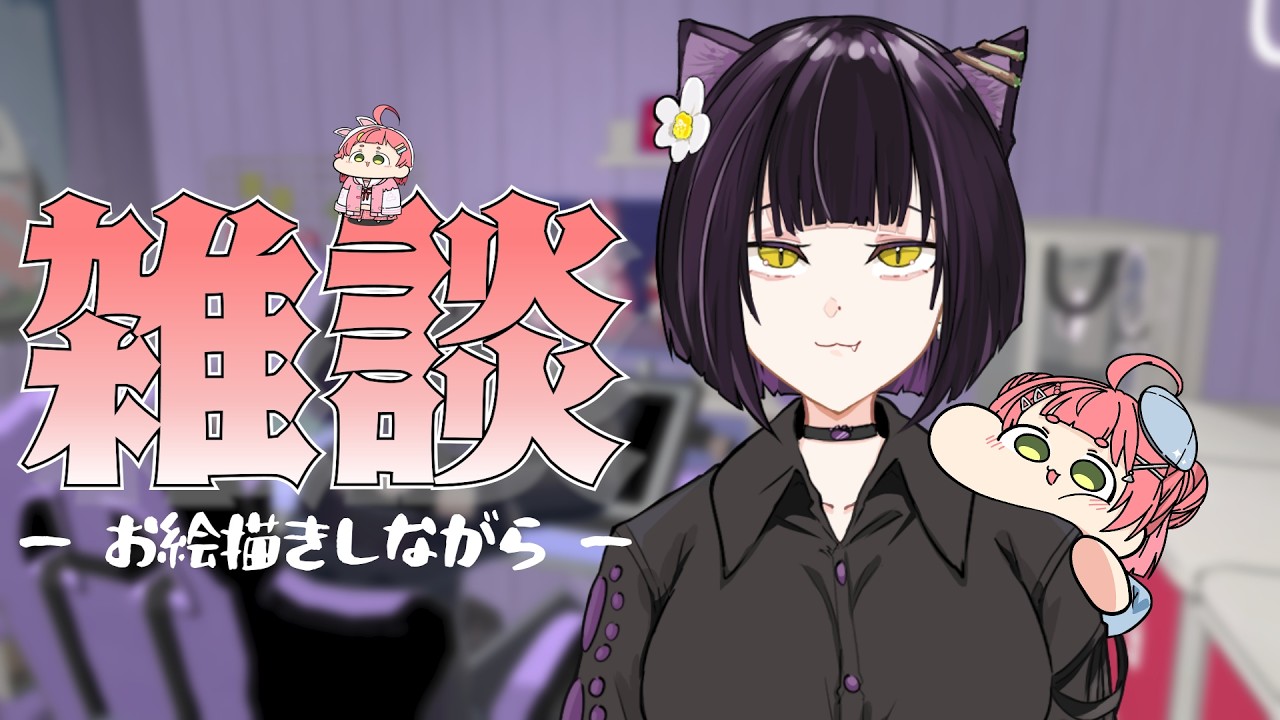 【雑談】35億年ぶりの配信 【またたび/手描き】