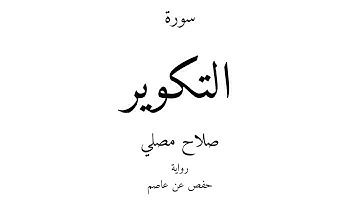 81 - القرآن الكريم - سورة التكوير - صلاح مصلي