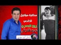 ربيع البصري حميدالفراتي سلطنة مواويل لكاحي 