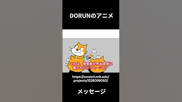 DORUNのアニメ 　メッセージ  #scratch #アニメ #scratchcat#面白い#dorun #アニメ