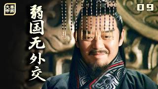 《大秦帝國》P9：弱國無外交，秦國的讓步，換來了魏國更加陰險的滅國計劃！