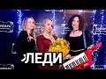 Группа ЛЕДИ Юля Шереметьева Белый дым выступление в клубе Кобзарь апрель 2026 