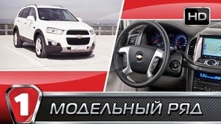 Chevrolet Captiva (2011). "Модельный ряд" в HD. (УКР) Chevrolet Captiva (2011). "Модельный ряд" в HD. (УКР)