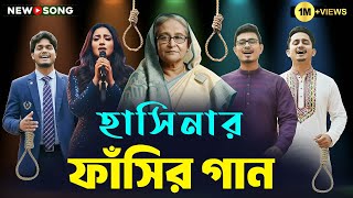 হসনর ফসর গন New Bangla Song Official Music Video Hasinar Fasi, Rap Parody, Lazy Bangla