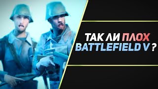 картинка: BATTLEFIELD V - ОГРЫЗОК ЗА 60$