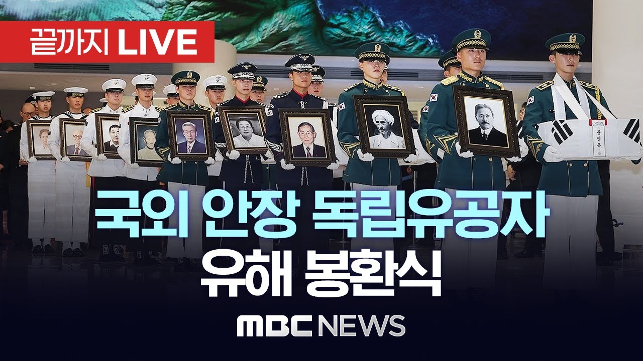 문양목 지사 등 국외 안장 독립유공자 유해 봉환식 - [끝까지LIVE] MBC 중계방송 2025년 08월 13일
