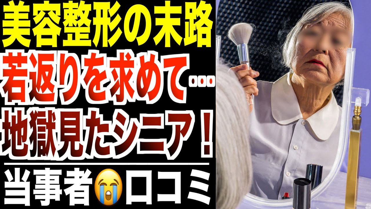【美容整形の末路】若返りを求めて地獄を見たシニア…口コミ30選紹介します