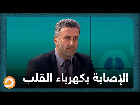 احذر هذه الأعراض تعني إصابتك بكهرباء القلب