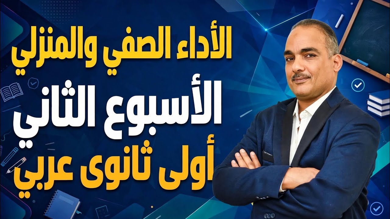 حل الأداء الصفى والمنزلى الأسبوع الثاني عربى أولى ثانوى | من موقع الوزارة | ٢٠٢٧