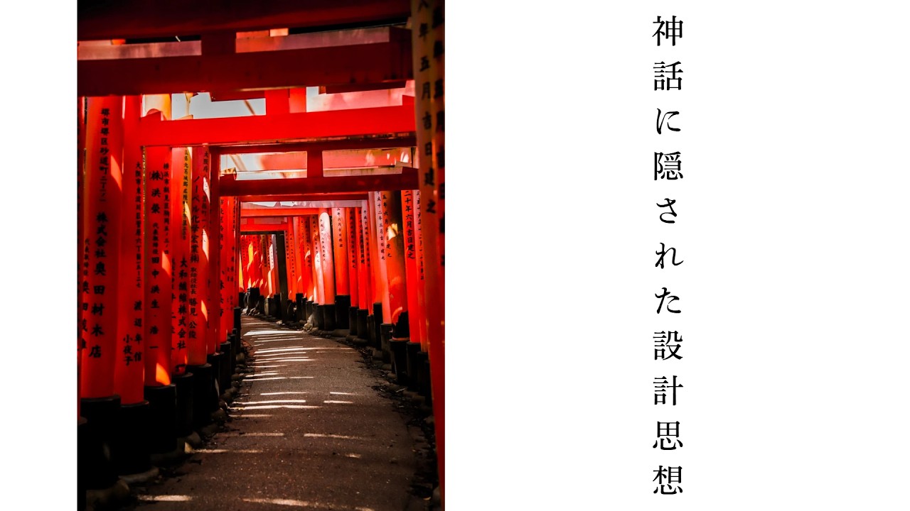 神話に隠された設計思想