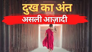 🔴दुख का अंत |The End of Suffering: Insights from Buddha's Teachings