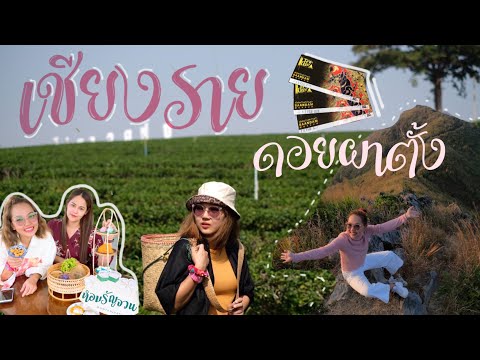 ชวนไปเที่ยว | พาเที่ยว จ.เชียงราย เมื่อเดือนกุมภาพันธ์
