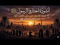أنشودة اختاروا الرسول ﷺ قصة الأنصار حين بكى القلب حب ا نشيد إسلامي سينمائي مؤثر أنشودة اختاروا الرسول ﷺ قصة الأنصار حين بكى القلب حب ا نشيد إسلامي سينمائي مؤثر