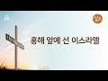 홍해 앞에 선 이스라엘 김세환 전도사 홍해 앞에 선 이스라엘 김세환 전도사