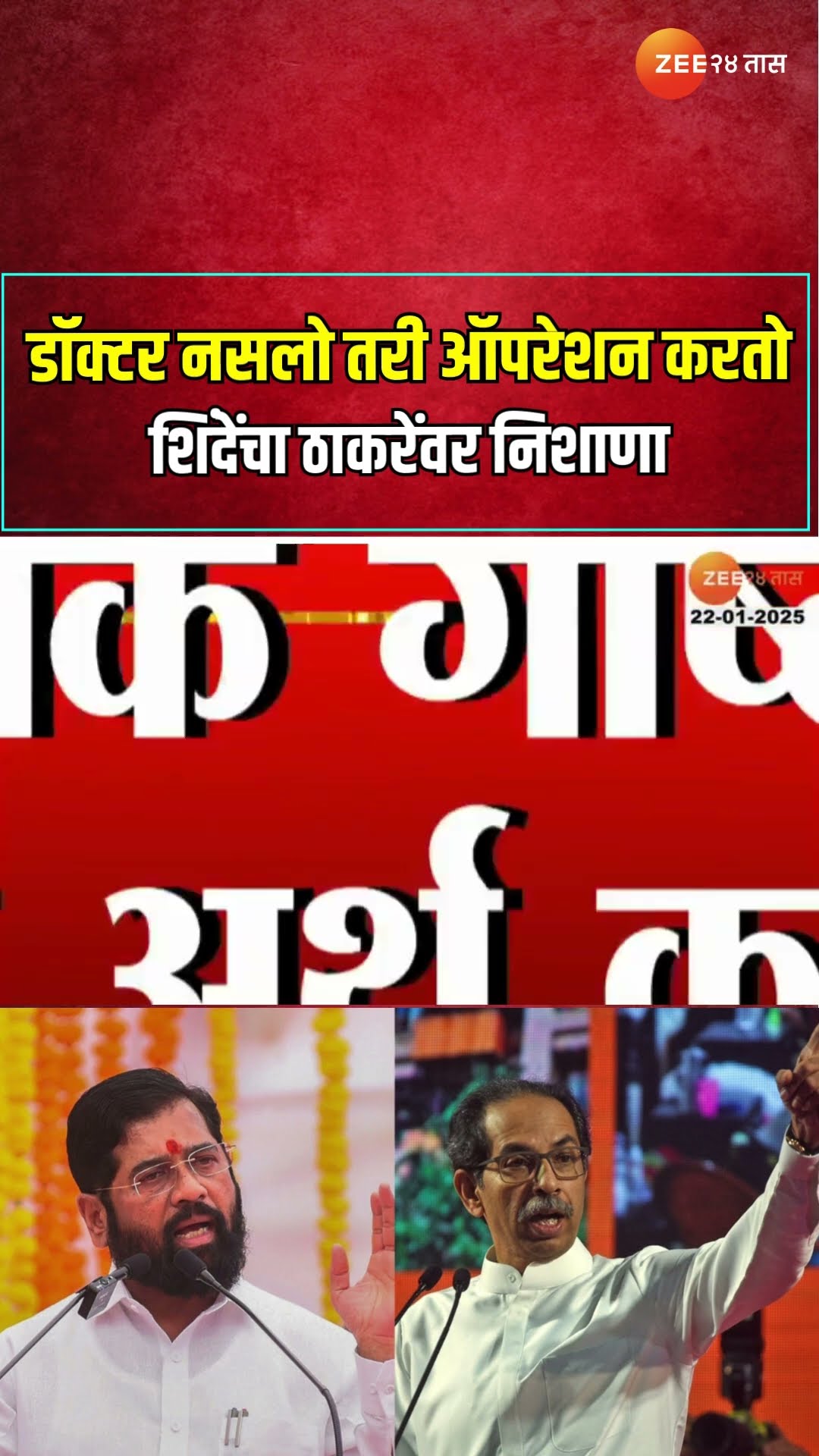 Eknath shinde On Uddhav thackeray | डॉक्टर नसलो तरी ऑपरेशन करतो ; शिंदेंचा ठाकरेंवर निशाणा