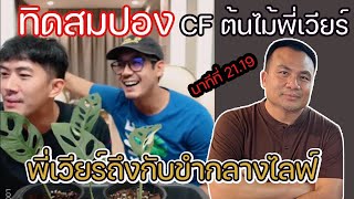 ทิดสมปองทำพี่เวียร์ถึงกับขำกลางไลฟ์ขายต้นไม้