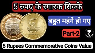 Rare 5 Rs Coin In India | 5 Rs Coin Value | 5 rs commemorative coins of india | Old 5 Rs Coin |5 Rs